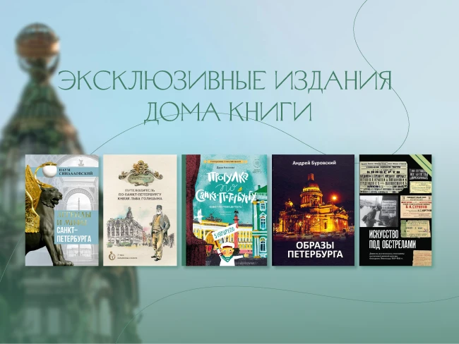 Эксклюзивные издания и товары Дома книги