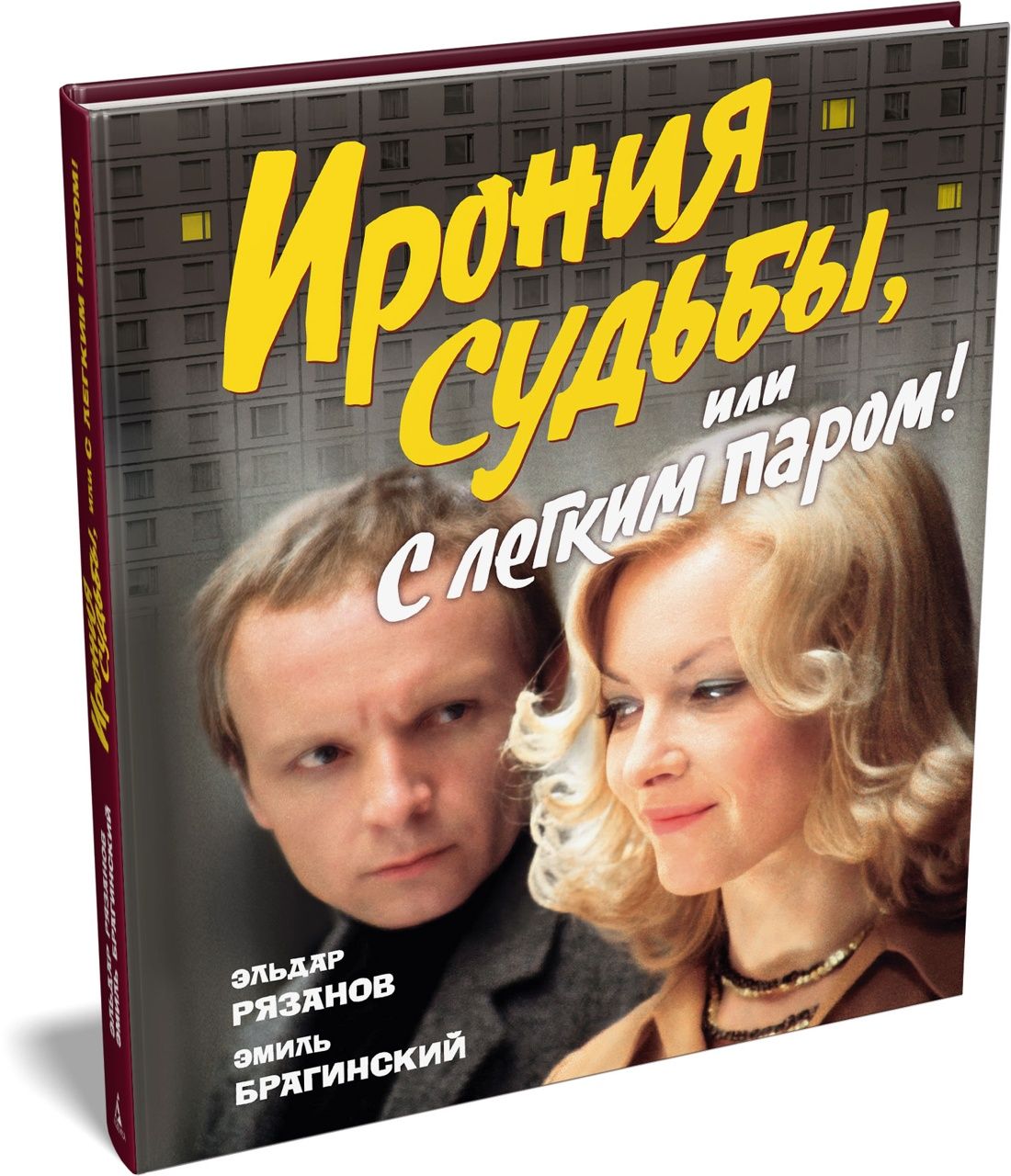 Ирония судьбы, или С легким паром! (К 50-летнему юбилею фильма)