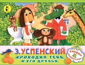 Успенский Э. Крокодил Гена и его друзья. Книжка-Панорамка.