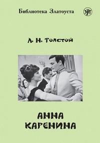 Анна Каренина. Библиотека Златоуста (адаптированный текст, для изучающих русский язык)