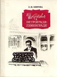 Ц (Букинистика) Шостакович в Петерограде-Ленинграде. Изд. 1981 г.