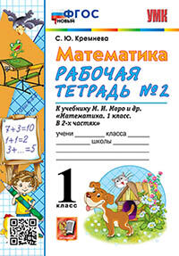 УМКн. Р/Т ПО МАТЕМАТИКЕ 1 КЛ. МОРО №2. ФГОС  (четыре краски)