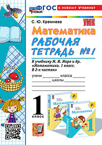 УМКн. Р/Т ПО МАТЕМАТИКЕ 1 КЛ. МОРО №1. ФГОС НОВЫЙ (четыре краски) (к новому учебнику)