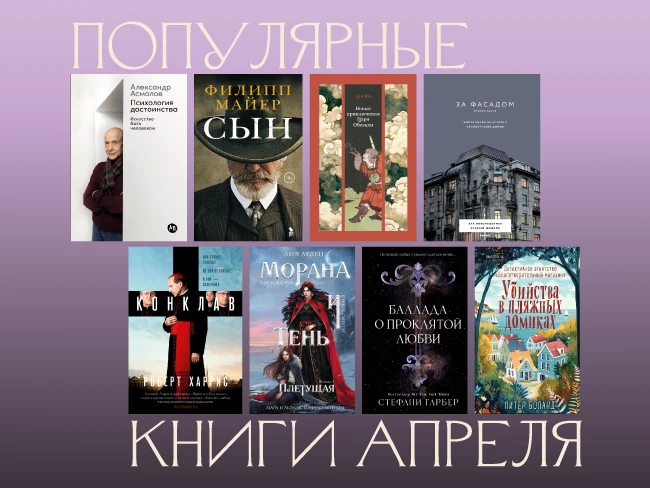 Популярные книги апреля. Выбор покупателей