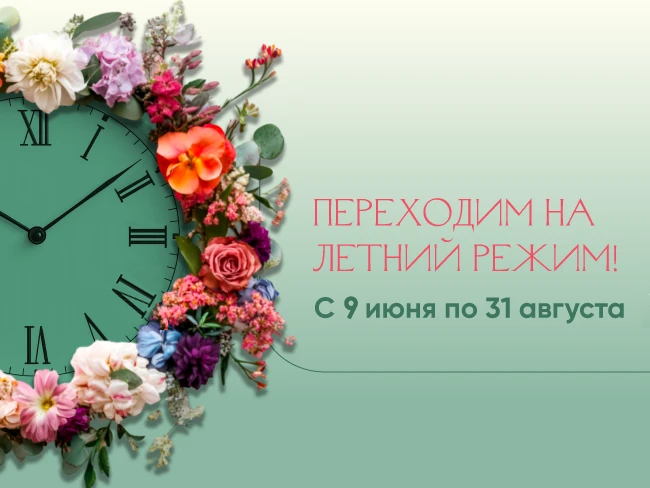 Летний режим работы