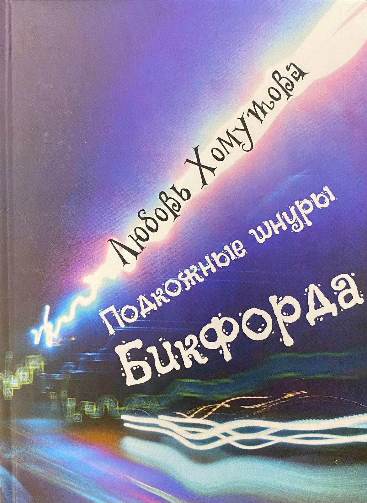Подкожные шнуры Бикфорда