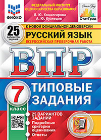 ВПР. ФИОКО. СТАТГРАД. РУССКИЙ ЯЗЫК. 7 КЛАСС. 25 ВАРИАНТОВ. ТЗ. ФГОС