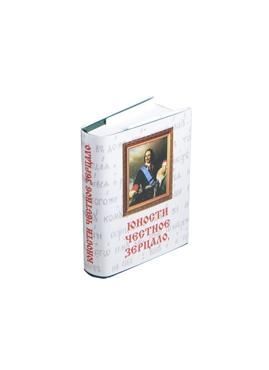 Юности честное зерцало 