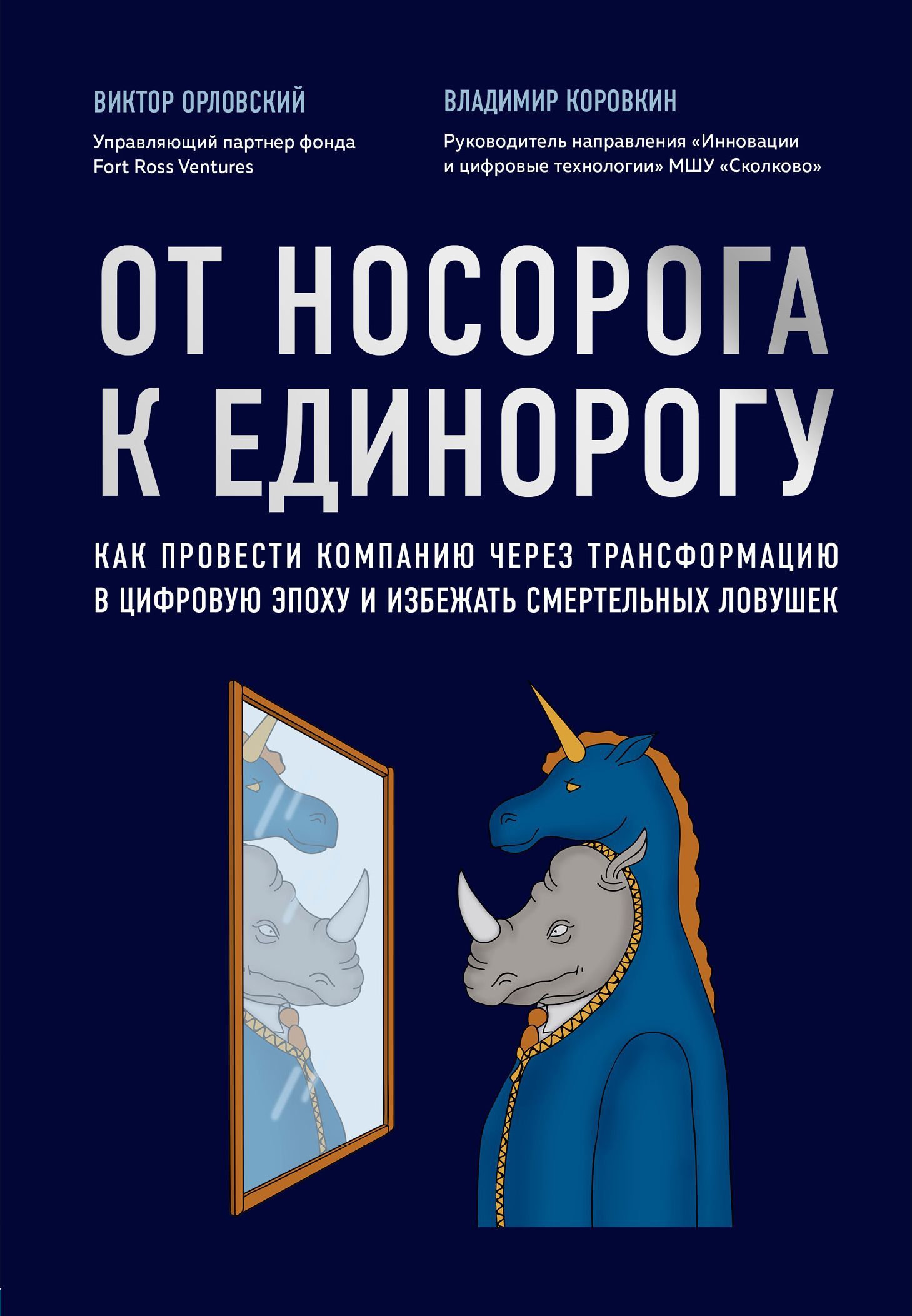 От носорога к единорогу. Как провести компанию через трансформацию в цифровую эпоху и избежать смерт