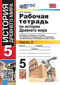 УМК. Р/Т ПО ИСТОРИИ ДРЕВНЕГО МИРА. 5 ВИГАСИН. №2. ФГОС