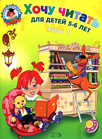 Хочу читать. Для детей 5-6 лет. В 2 частях. Часть 1