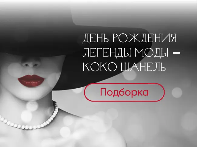 День рождения легенды моды — Коко Шанель