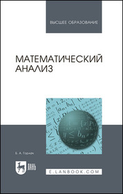 Математический анализ. Учебное пособие для вузов, 2-е изд., стер.