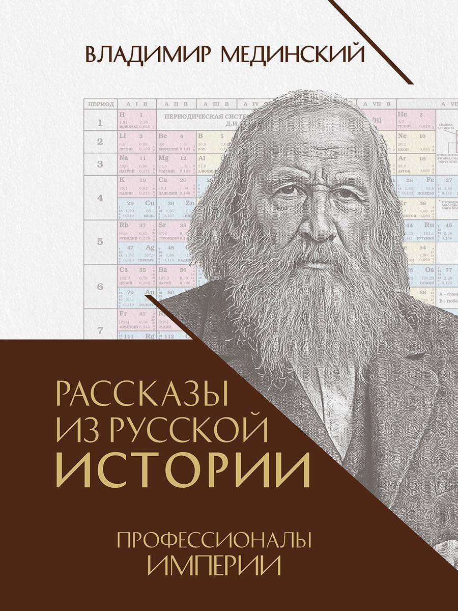 Рассказы из русской истории. Профессионалы Империи. Книга седьмая