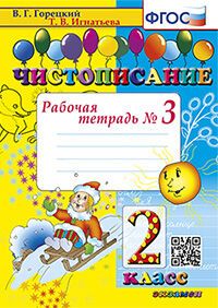 ЧИСТОПИСАНИЕ. 2 КЛ. РАБОЧАЯ ТЕТРАДЬ №3. ФГОС