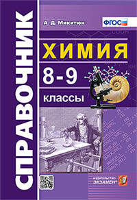 СПРАВОЧНИК ПО ХИМИИ. 8-9 КЛ. ФГОС
