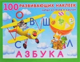 100 развивающих наклеек "Азбука"