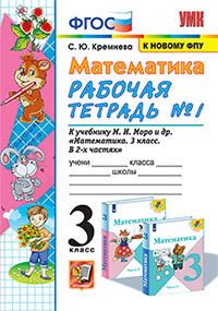 УМКн. Р/Т ПО МАТЕМАТИКЕ 3 КЛ. МОРО №1. ФГОС (четыре краски)