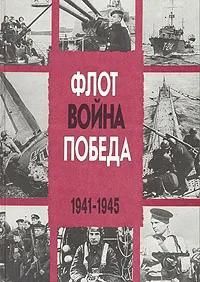 БУКИНИСТИКА Флот. Война. Победа. 1941-1945. Изд. 1995 г.