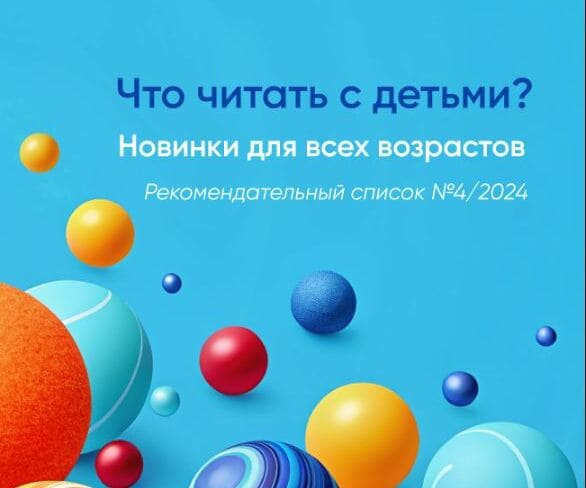Что читать с детьми. Рекомендательный список для детей №4-2024
