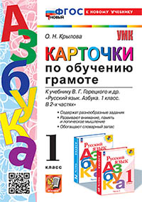УМКн. КАРТОЧКИ ПО ОБУЧЕНИЮ ГРАМОТЕ. ГОРЕЦКИЙ. ФГОС НОВЫЙ (к новому учебнику)
