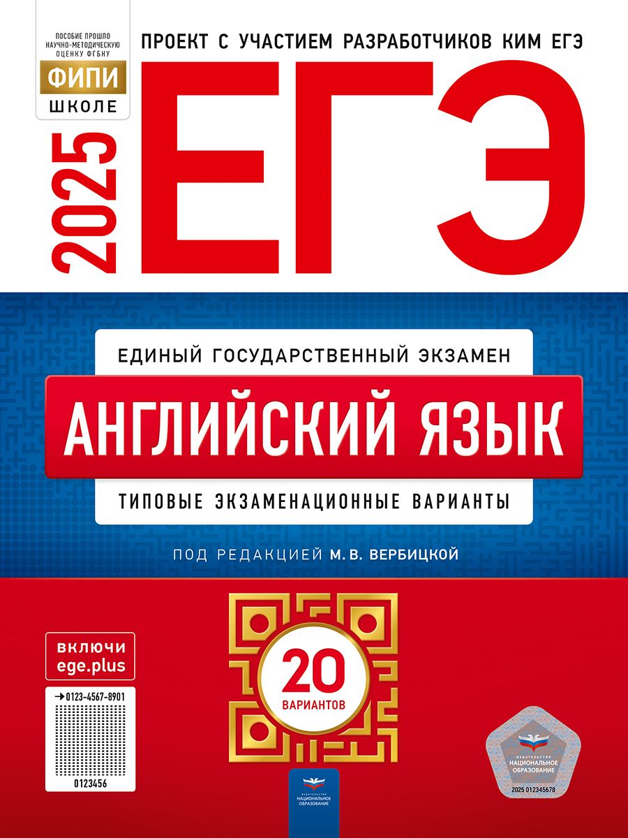 ЕГЭ-2025. Английский язык: типовые экзаменационные варианты: 20 вариантов