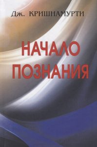 Начало познания