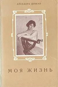 БУКИНИСТИКА Айседора Дункан. Моя жизнь. Изд. 1930 г.