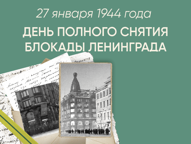 80 лет - День снятия блокады Ленинграда! Мы помним!