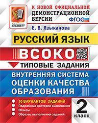 ВСОКО. РУССКИЙ ЯЗЫК. 2 КЛАСС. 10 ВАРИАНТОВ. ТЗ. ФГОС