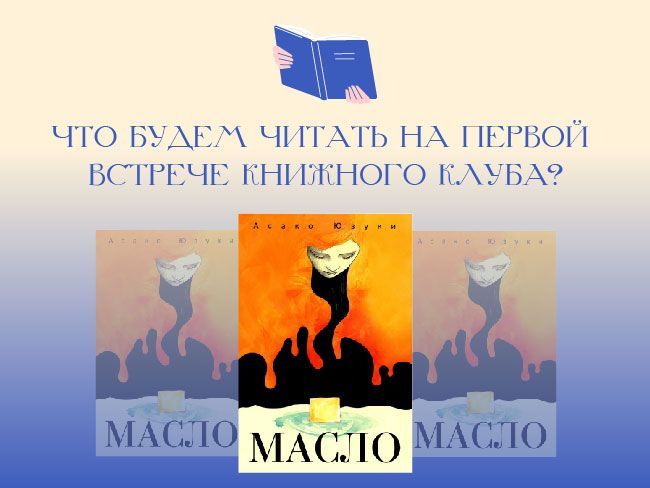 Первая встреча книжного клуба Дома книги: обсуждение романа "Масло" Юзуки Асако