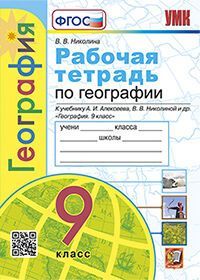 УМК. Р/Т ПО ГЕОГРАФИИ. 9 КЛАСС. АЛЕКСЕЕВ. ФГОС