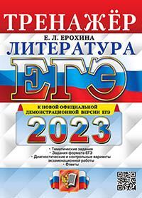 ЕГЭ 2023. ТРЕНАЖЕР. ЛИТЕРАТУРА