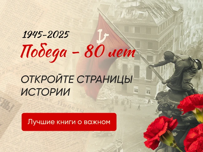 Великая Отечественная: Лучшие книги о войне и Победе