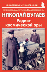 Николай Бугаев: «Радист космической эры»