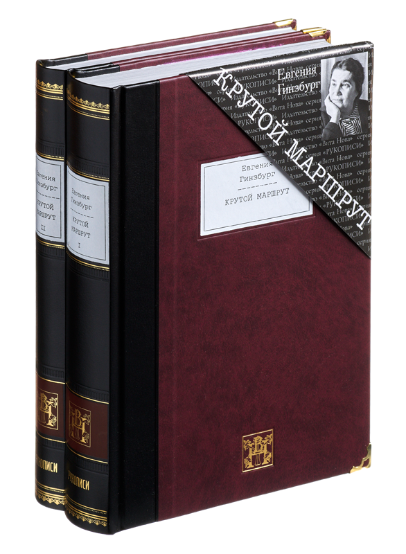 КРУТОЙ МАРШРУТ: Хроника времен культа личности (в 2-х книгах)