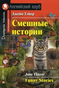 Смешные истории.  Funny Stories