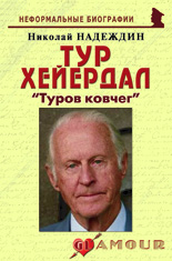 Тур Хейердал: «Туров ковчег»