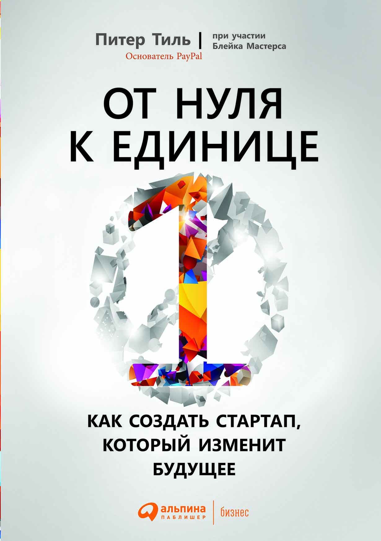 От нуля к единице: Как создать стартап, который изменит будущее