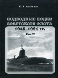 Подводные лодки Советского флота 1945-1991 г.г. Т3