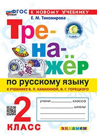 ТРЕНАЖЕР ПО РУССКОМУ ЯЗЫКУ. 2 КЛАСС.КАНАКИНА,ГОРЕЦКИЙ. ФГОС НОВЫЙ (к новому учебнику)