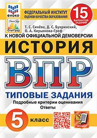 ВПР. ФИОКО. СТАТГРАД. ИСТОРИЯ. 5 КЛАСС. 15 ВАРИАНТОВ. ТЗ. ФГОС