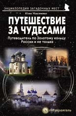 Путешествия за чудесами. Путеводитель по Золотому кольцу России и не только