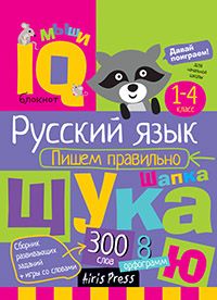 Умный блокнот. Начальная школа. Русский язык. Пишем правильно