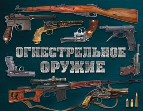 Алексеев Д. .Огнестрельное оружие
