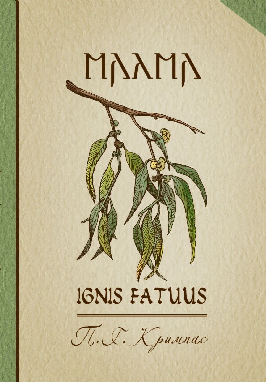 МАЛМА. Ignis fatuus.