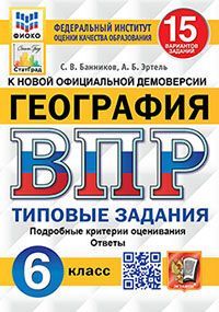 ВПР. ФИОКО. СТАТГРАД. ГЕОГРАФИЯ. 6 КЛАСС. 15 ВАРИАНТОВ. ТЗ. ФГОС