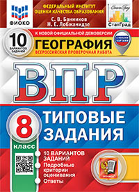 ВПР. ФИОКО. СТАТГРАД. ГЕОГРАФИЯ. 8 КЛАСС. 10 ВАРИАНТОВ. ТЗ. ФГОС (с новыми картами)