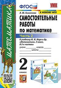 УМКн. САМ.РАБ. ПО МАТЕМАТИКЕ. 2 КЛ. МОРО. Ч. 2. ФГОС