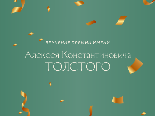 Торжественная церемония вручения Премии имени Алексея Толстого